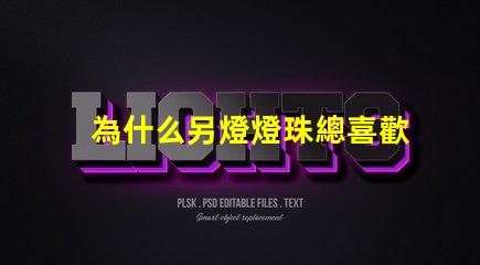 為什么另燈燈珠總喜歡壞 燈珠為什么關(guān)了燈它會(huì)亮